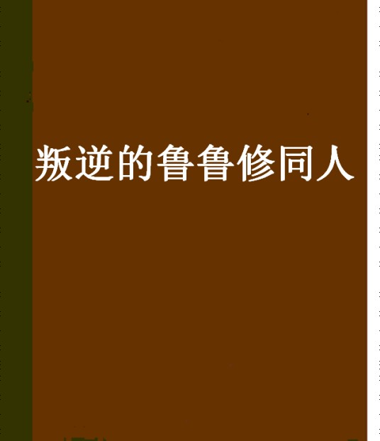 叛逆的鲁鲁修同人