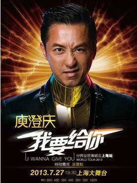 2013庾澄庆上海演唱会