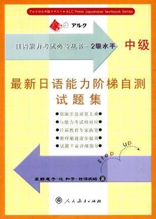最新日语能力阶梯自测试题集（中级）