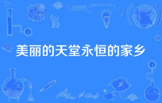美丽的天堂永恒的家乡