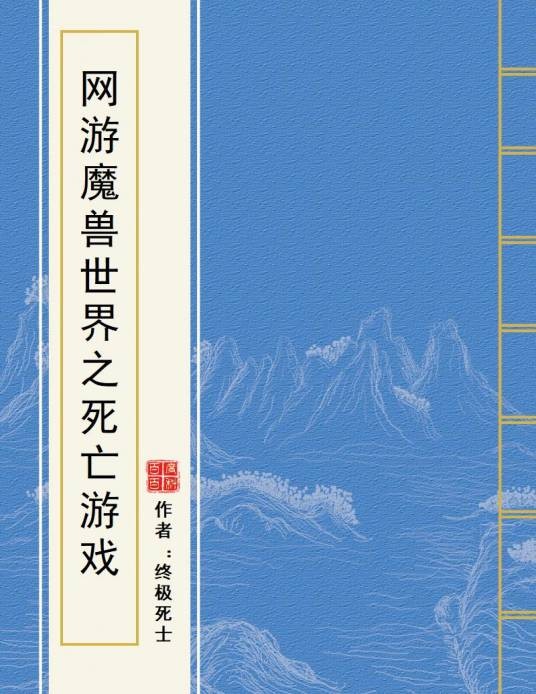 网游魔兽世界之死亡游戏