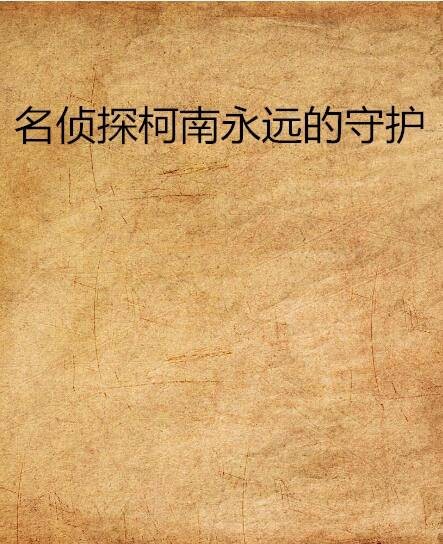名侦探柯南永远的守护