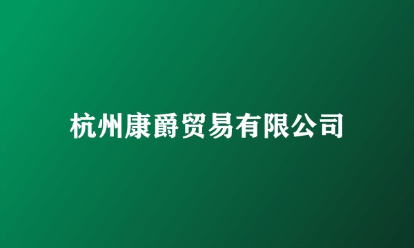 杭州康爵贸易有限公司