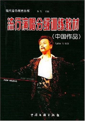 流行演唱分级训练教材：中国作品