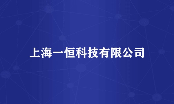 上海一恒科技有限公司