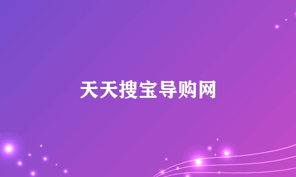 天天搜宝导购网