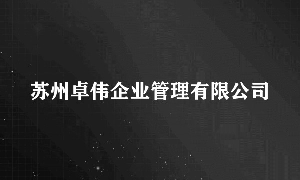 苏州卓伟企业管理有限公司