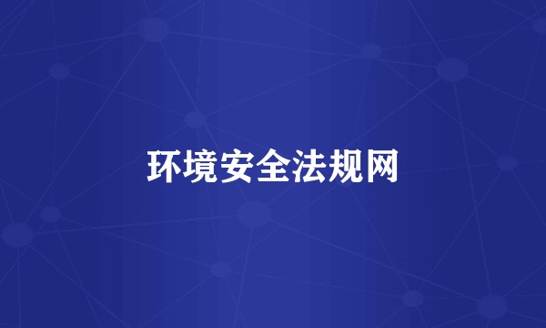 环境安全法规网
