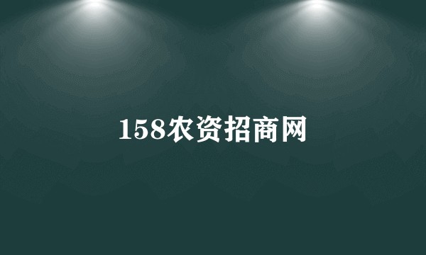 158农资招商网