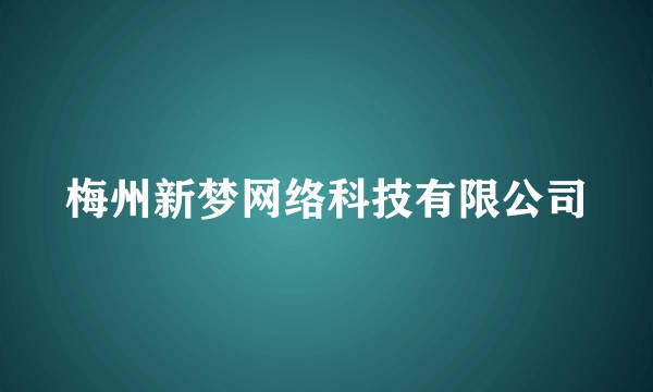 梅州新梦网络科技有限公司