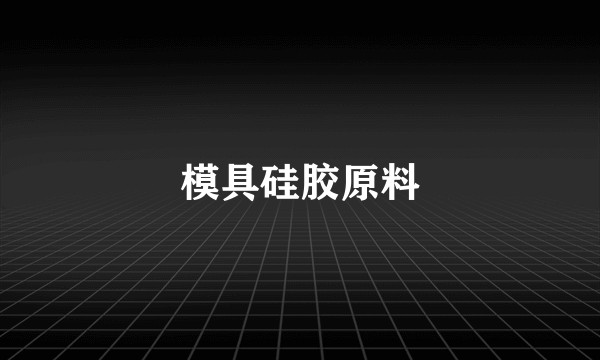 模具硅胶原料