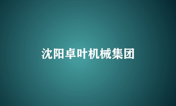 沈阳卓叶机械集团
