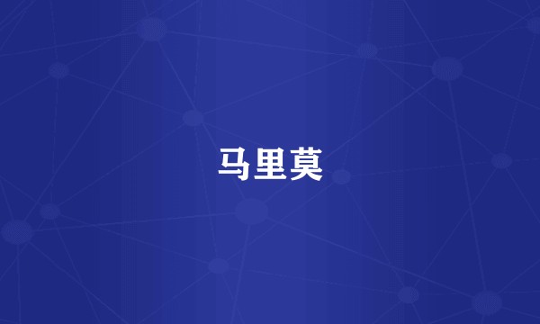 马里莫