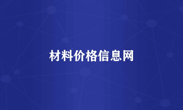 材料价格信息网