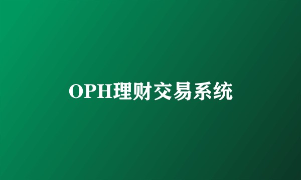 OPH理财交易系统