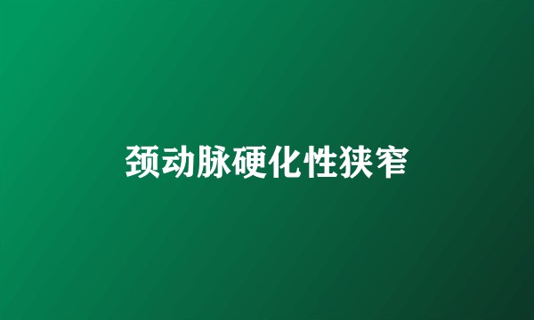 颈动脉硬化性狭窄