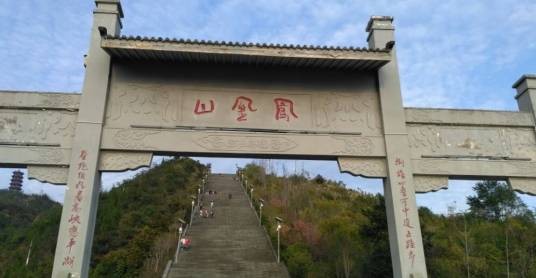凤凰山(重庆市秀山县凤凰山)