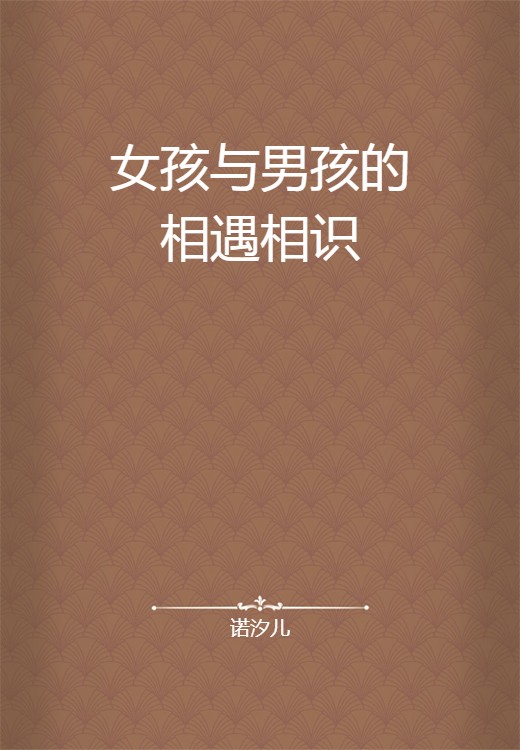 女孩与男孩的相遇相识