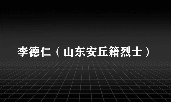 李德仁（山东安丘籍烈士）
