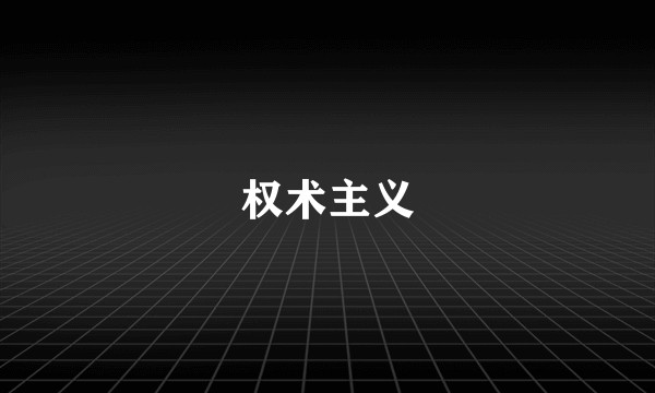 权术主义