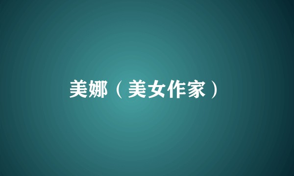美娜（美女作家）
