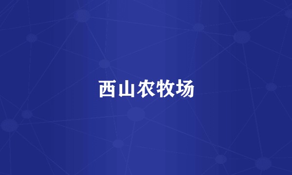 西山农牧场
