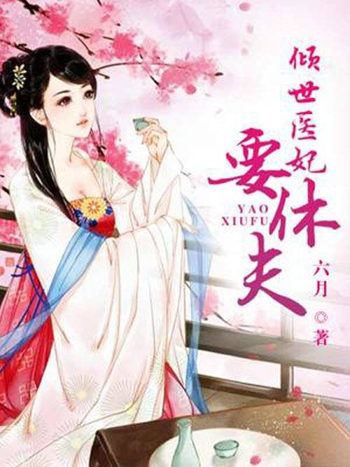 倾世医妃要休夫(网络小说)