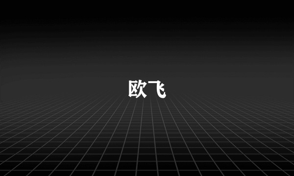 欧飞