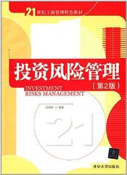 投资风险管理(第二版)