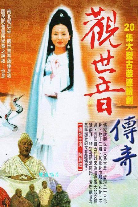 观世音传奇（1995年贺米生执导的古装神话剧）
