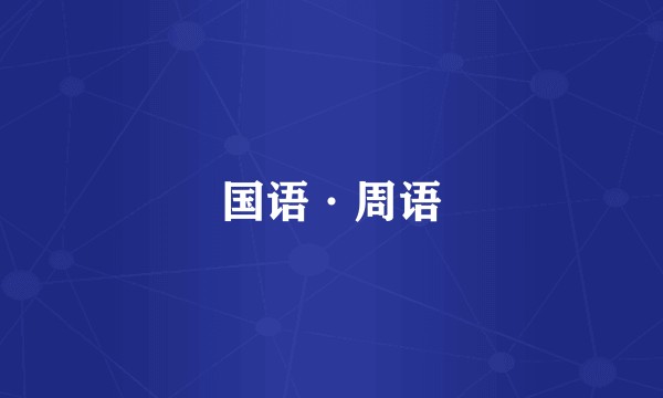 国语·周语