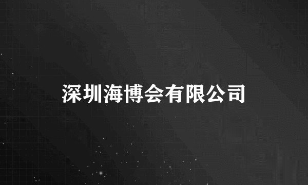 深圳海博会有限公司