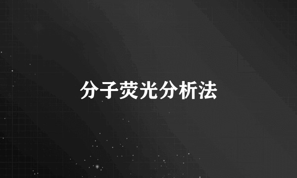 分子荧光分析法