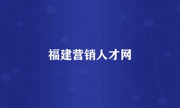 福建营销人才网