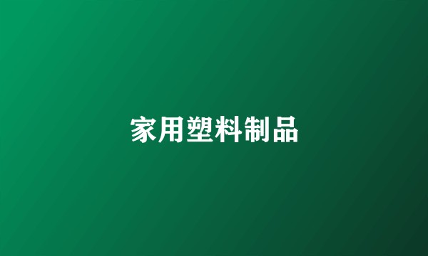 家用塑料制品