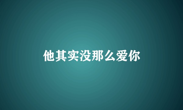 他其实没那么爱你