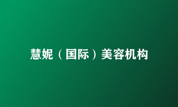 慧妮（国际）美容机构