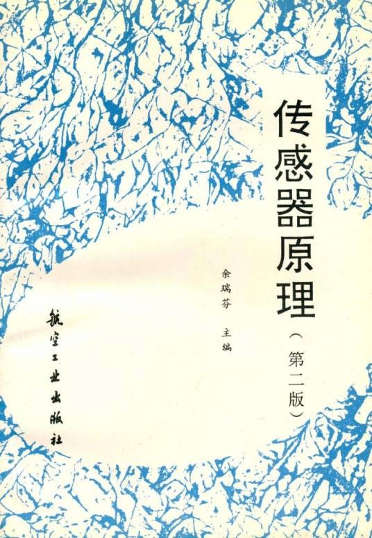 传感器原理（第二版）