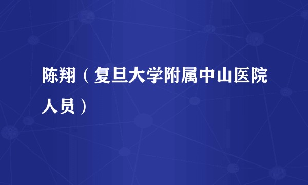 陈翔（复旦大学附属中山医院人员）