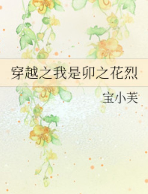 穿越之我是卯之花烈
