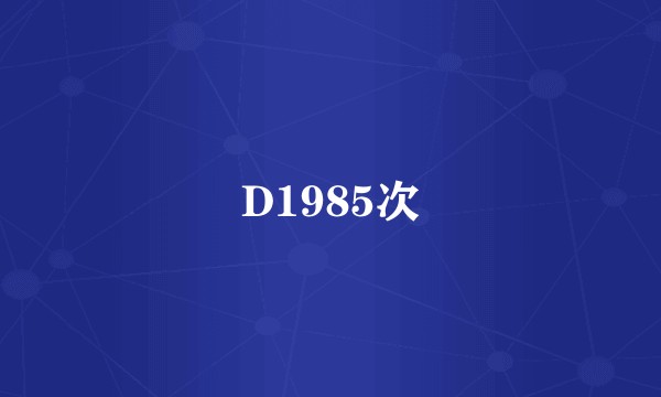 D1985次