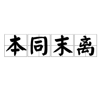 本同末离