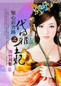 惊心后宫路II:代罪王妃