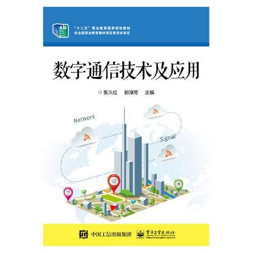 数字通信技术及应用（2016年电子工业出版社出版的图书）