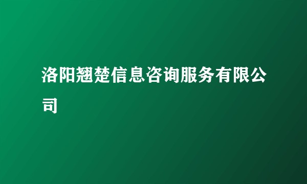 洛阳翘楚信息咨询服务有限公司
