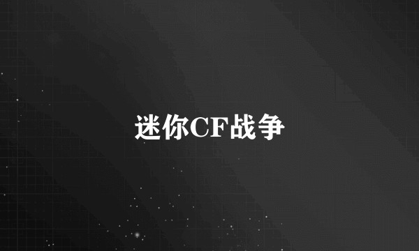 迷你CF战争