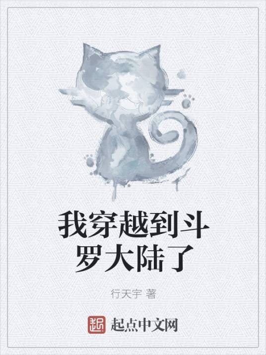 我穿越到斗罗大陆了