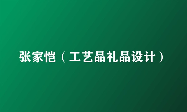 张家恺（工艺品礼品设计）