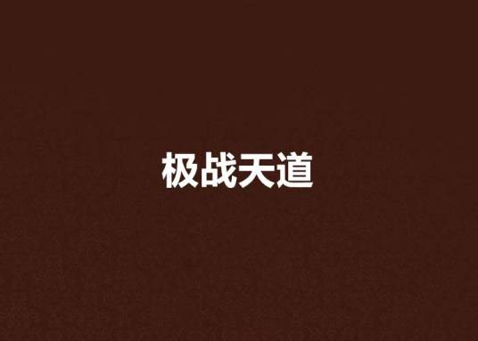 极战天道