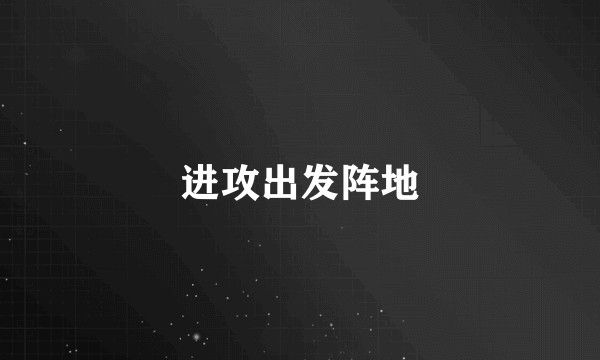 进攻出发阵地